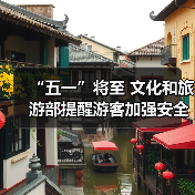 “五一”将至 文化和旅游部提醒游客加强安全防范 文明理性出游(图3) “五一”将至 文化和旅游部提醒游客加强安全防范 文明理性出游(图3)