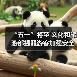 “五一”将至 文化和旅游部提醒游客加强安全防范 文明理性出游(图1) “五一”将至 文化和旅游部提醒游客加强安全防范 文明理性出游(图1)