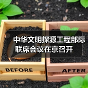 中华文明探源工程部际联席会议在京召开(图1) 中华文明探源工程部际联席会议在京召开(图1)