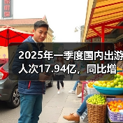 2025年一季度国内出游人次17.94亿,同比增长26.4%(图1) 2025年一季度国内出游人次17.94亿,同比增长26.4%(图1)