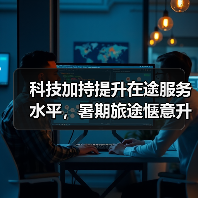 科技加持提升在途服务水平,暑期旅途惬意升级(图1) 科技加持提升在途服务水平,暑期旅途惬意升级(图1)