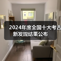 2024年度全国十大考古新发现结果公布(图3) 2024年度全国十大考古新发现结果公布(图3)