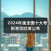 2024年度全国十大考古新发现结果公布(图2) 2024年度全国十大考古新发现结果公布(图2)