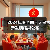 2024年度全国十大考古新发现结果公布(图4) 2024年度全国十大考古新发现结果公布(图4)