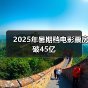 2025年暑期档电影票房破45亿（图3）