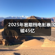 2025年暑期档电影票房破45亿（图4）