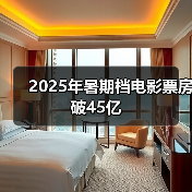 2025年暑期档电影票房破45亿（图2）
