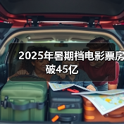 2025年暑期档电影票房破45亿（图1）