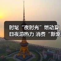 时髦“夜时光”燃动夏日夜游热力 消费“新宠”激活经济新引擎（图2）
