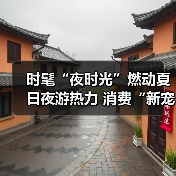 时髦“夜时光”燃动夏日夜游热力 消费“新宠”激活经济新引擎（图1）