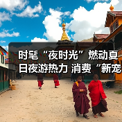 时髦“夜时光”燃动夏日夜游热力 消费“新宠”激活经济新引擎（图3）