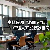 主题乐园“游园+自习” 年轻人开发新款自习室(图1) 主题乐园“游园+自习” 年轻人开发新款自习室(图1)
