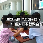 主题乐园“游园+自习” 年轻人开发新款自习室(图3) 主题乐园“游园+自习” 年轻人开发新款自习室(图3)