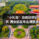 “小礼物”也能窃照窃听 国安部发布出境旅游安全提示(图2) “小礼物”也能窃照窃听 国安部发布出境旅游安全提示(图2)