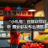 “小礼物”也能窃照窃听 国安部发布出境旅游安全提示(图4) “小礼物”也能窃照窃听 国安部发布出境旅游安全提示(图4)