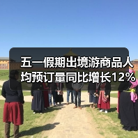 五一假期出境游商品人均预订量同比增长12%(图4) 五一假期出境游商品人均预订量同比增长12%(图4)