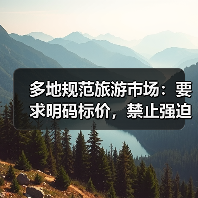 多地规范旅游市场：要求明码标价，禁止强迫购物（图1）