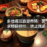 多地规范旅游市场：要求明码标价，禁止强迫购物（图3）