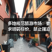 多地规范旅游市场：要求明码标价，禁止强迫购物（图4）