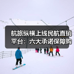 航旅纵横上线民航直销平台:六大承诺保障购票安全(图2) 航旅纵横上线民航直销平台:六大承诺保障购票安全(图2)