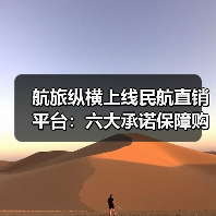 航旅纵横上线民航直销平台:六大承诺保障购票安全(图3) 航旅纵横上线民航直销平台:六大承诺保障购票安全(图3)