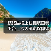 航旅纵横上线民航直销平台:六大承诺保障购票安全(图4) 航旅纵横上线民航直销平台:六大承诺保障购票安全(图4)