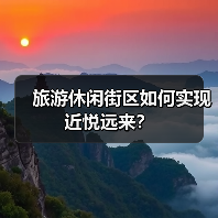 旅游休闲街区如何实现近悦远来？（图1）