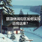 旅游休闲街区如何实现近悦远来？（图3）