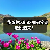 旅游休闲街区如何实现近悦远来？（图4）