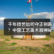 千年技艺如何守正创新？中国工艺美术展揭秘传统与现代融合之道（图2）