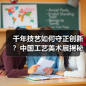 千年技艺如何守正创新？中国工艺美术展揭秘传统与现代融合之道（图1）