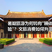 暑期旅游为何转向 暑期旅游为何转向