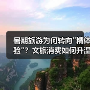 暑期旅游为何转向 暑期旅游为何转向