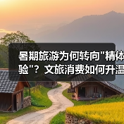 暑期旅游为何转向 暑期旅游为何转向