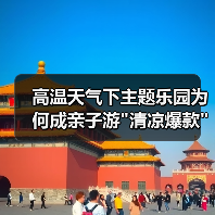 高温天气下主题乐园为何成亲子游