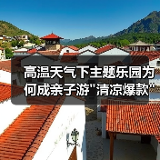高温天气下主题乐园为何成亲子游
