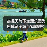 高温天气下主题乐园为何成亲子游