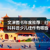 文津图书年度推荐:社科科普少儿佳作有哪些?(图1) 文津图书年度推荐:社科科普少儿佳作有哪些?(图1)