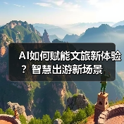 AI如何赋能文旅新体验?智慧出游新场景(图1) AI如何赋能文旅新体验?智慧出游新场景(图1)