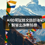 AI如何赋能文旅新体验?智慧出游新场景(图3) AI如何赋能文旅新体验?智慧出游新场景(图3)