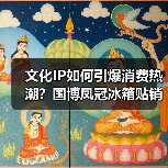 文化IP如何引爆消费热潮?国博凤冠冰箱贴销量破200万(图2) 文化IP如何引爆消费热潮?国博凤冠冰箱贴销量破200万(图2)