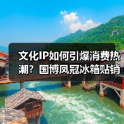 文化IP如何引爆消费热潮?国博凤冠冰箱贴销量破200万(图1) 文化IP如何引爆消费热潮?国博凤冠冰箱贴销量破200万(图1)