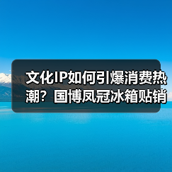 文化IP如何引爆消费热潮?国博凤冠冰箱贴销量破200万(图3) 文化IP如何引爆消费热潮?国博凤冠冰箱贴销量破200万(图3)