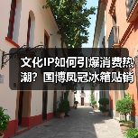 文化IP如何引爆消费热潮?国博凤冠冰箱贴销量破200万(图4) 文化IP如何引爆消费热潮?国博凤冠冰箱贴销量破200万(图4)