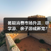 暑期消费市场升温，研学游、亲子游成新宠？（图2）