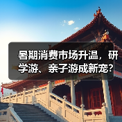 暑期消费市场升温，研学游、亲子游成新宠？（图3）