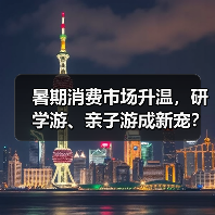 暑期消费市场升温，研学游、亲子游成新宠？（图4）