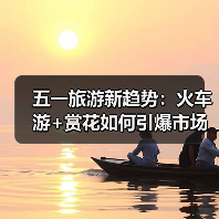 五一旅游新趋势:火车游+赏花如何引爆市场?(图2) 五一旅游新趋势:火车游+赏花如何引爆市场?(图2)