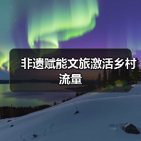 非遗赋能文旅激活乡村流量(图2) 非遗赋能文旅激活乡村流量(图2)