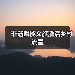 非遗赋能文旅激活乡村流量(图3) 非遗赋能文旅激活乡村流量(图3)